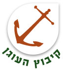 קיבוץ העוגן