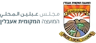 המועצה המקומית אלעבלין