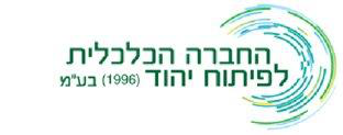 החברה הכלכלית לפיתוח יהוד