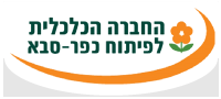 החברה הכלכלית לפיתוח כפר-סבא