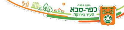 כפר סבא העיר הירוק